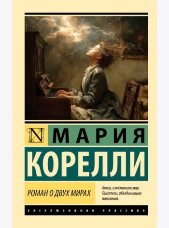 Роман о двух мирах: роман