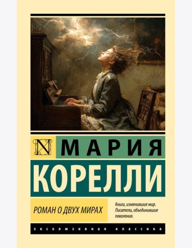 Роман о двух мирах: роман