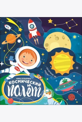 Проф-П Постраничная вырубка. Космический полет 210х235, РФ