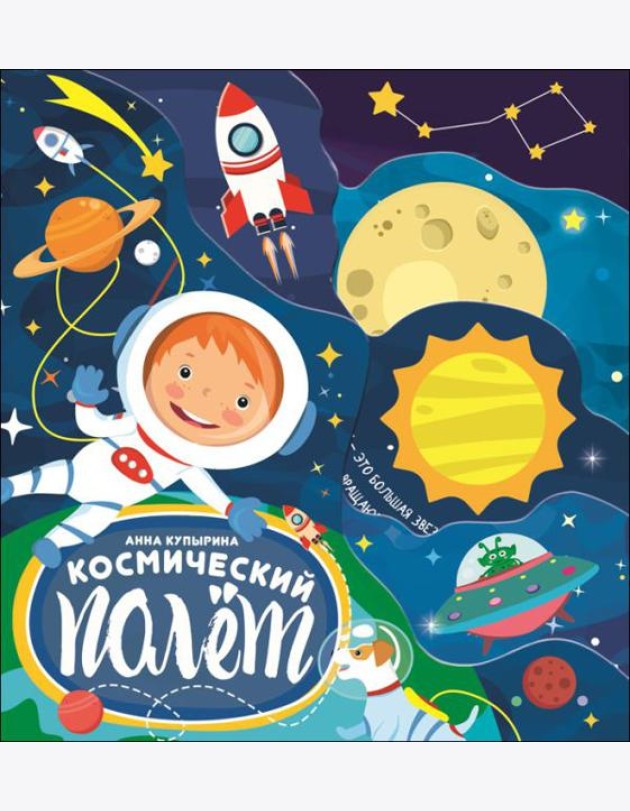 Проф-П Постраничная вырубка. Космический полет 210х235, РФ