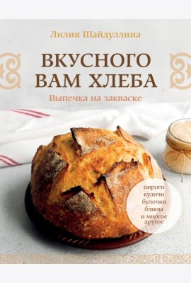 Вкусного вам хлеба. Выпечка на закваске