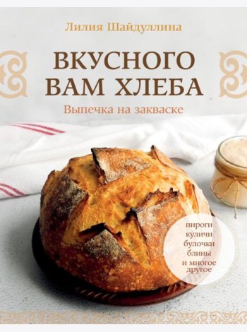Вкусного вам хлеба. Выпечка на закваске