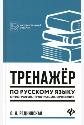 Тренажер по русскому языку. Орфография. Пунктуация. Орфоэпия. 4-е изд