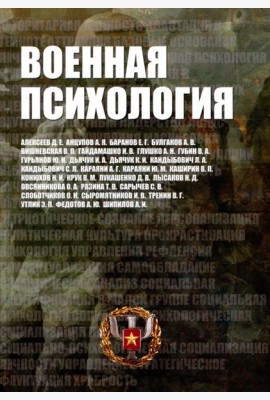 Военная психология. Военно-психологический словарь-справочник. 2-е изд., перераб. и доп