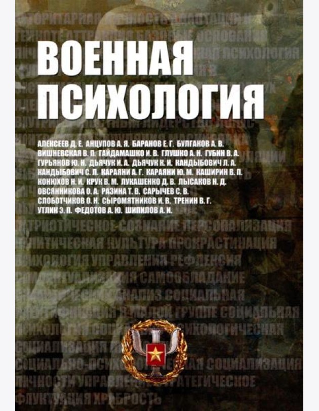 Военная психология. Военно-психологический словарь-справочник. 2-е изд., перераб. и доп