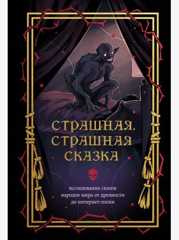 Страшная, страшная сказка. Исследование сказок народов мира от древности до интернет-эпохи