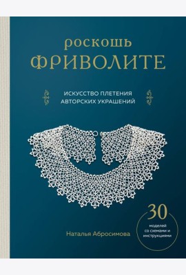Роскошь фриволите. Искусство плетения авторских украшений