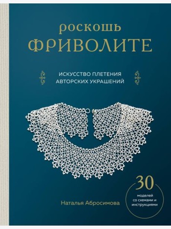 Роскошь фриволите. Искусство плетения авторских украшений