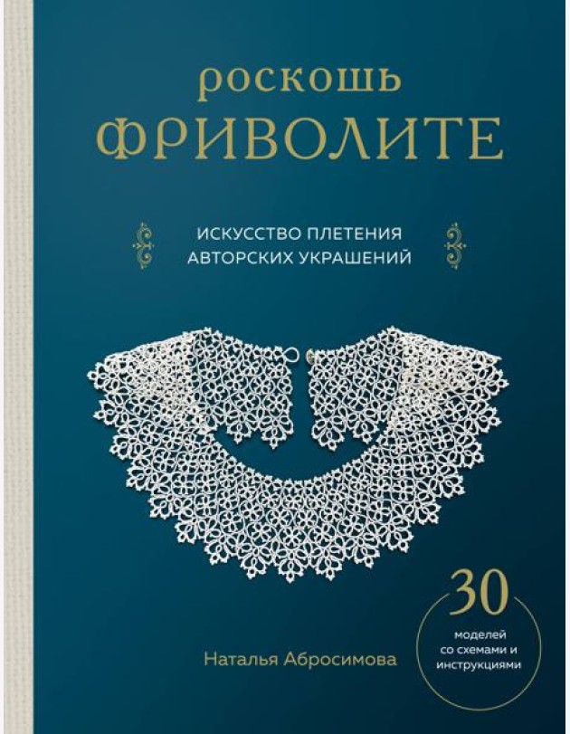 Роскошь фриволите. Искусство плетения авторских украшений
