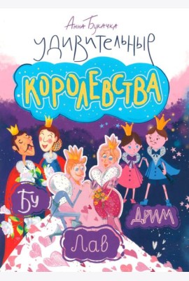 Удивительные королевства