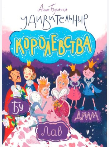 Удивительные королевства