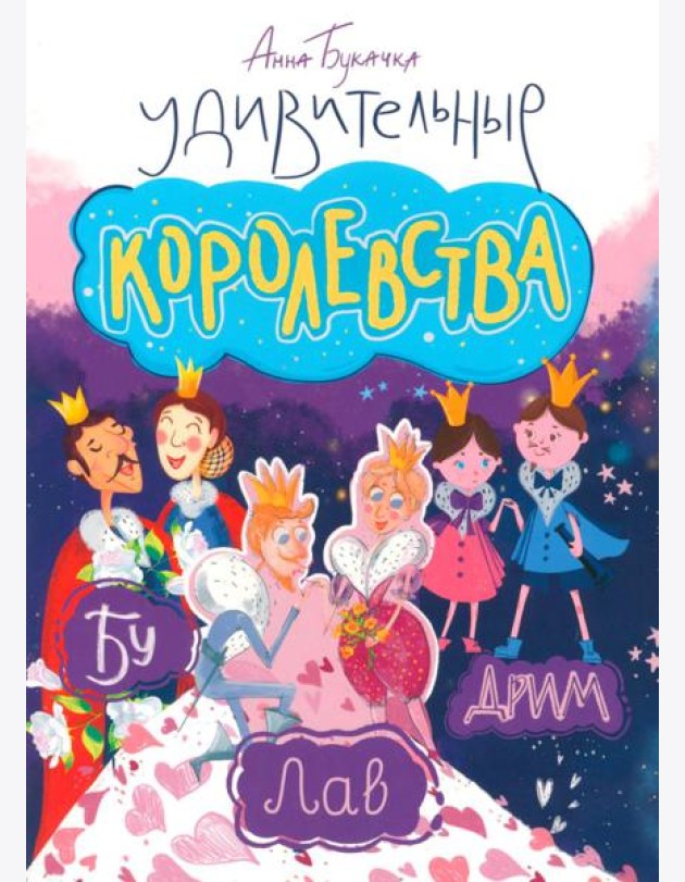 Удивительные королевства
