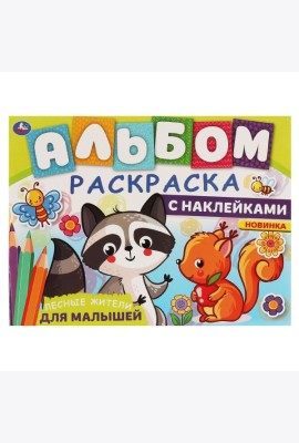 ЛЕСНЫЕ ЖИТЕЛИ. Альбом-раскраска с наклейками. 285х215 мм, 16 стр. + наклейки. Умка в кор.50шт