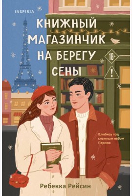 Книжный магазинчик на берегу Сены