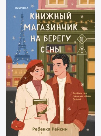 Книжный магазинчик на берегу Сены