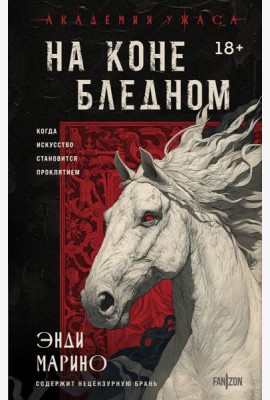 На коне бледном