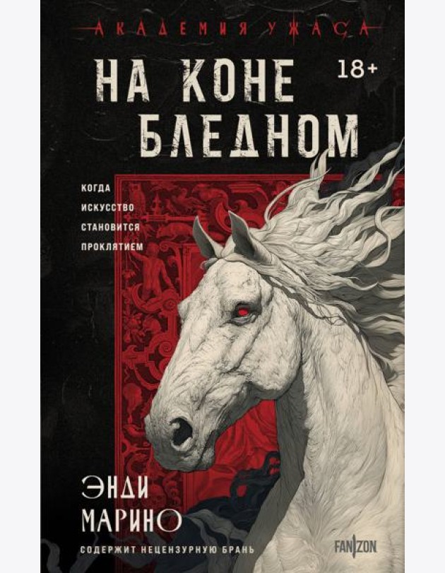 На коне бледном