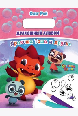 ДТРасПод/Дракошный альбом