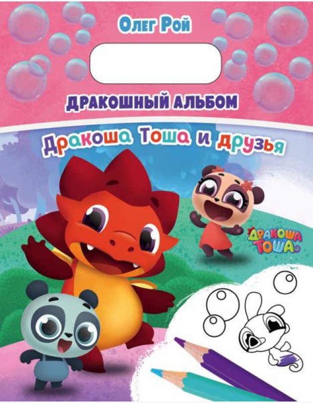 ДТРасПод/Дракошный альбом