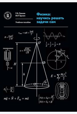 Физика: научись решать задачи сам: Учебное пособие. 3-е изд