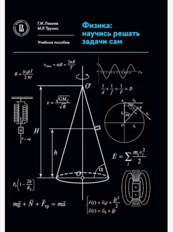 Физика: научись решать задачи сам: Учебное пособие. 3-е изд
