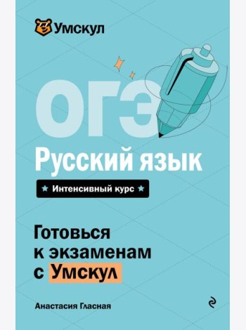 ОГЭ. Русский язык