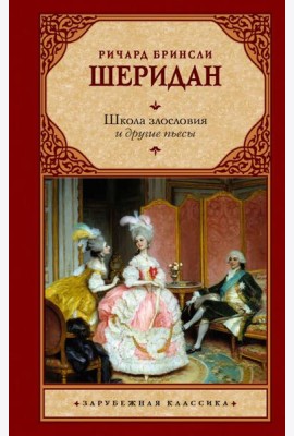Школа злословия и другие пьесы
