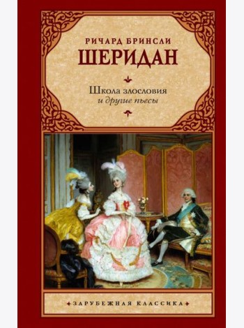 Школа злословия и другие пьесы