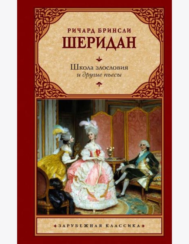 Школа злословия и другие пьесы