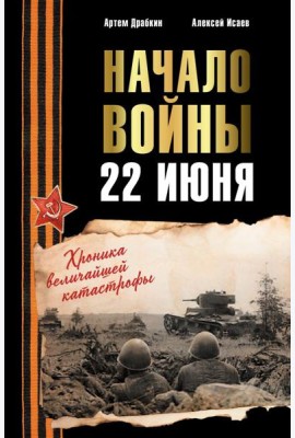 Начало войны. 22 июня. Хроника величайшей катастрофы