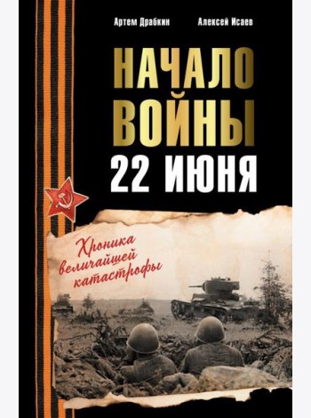 Начало войны. 22 июня. Хроника величайшей катастрофы