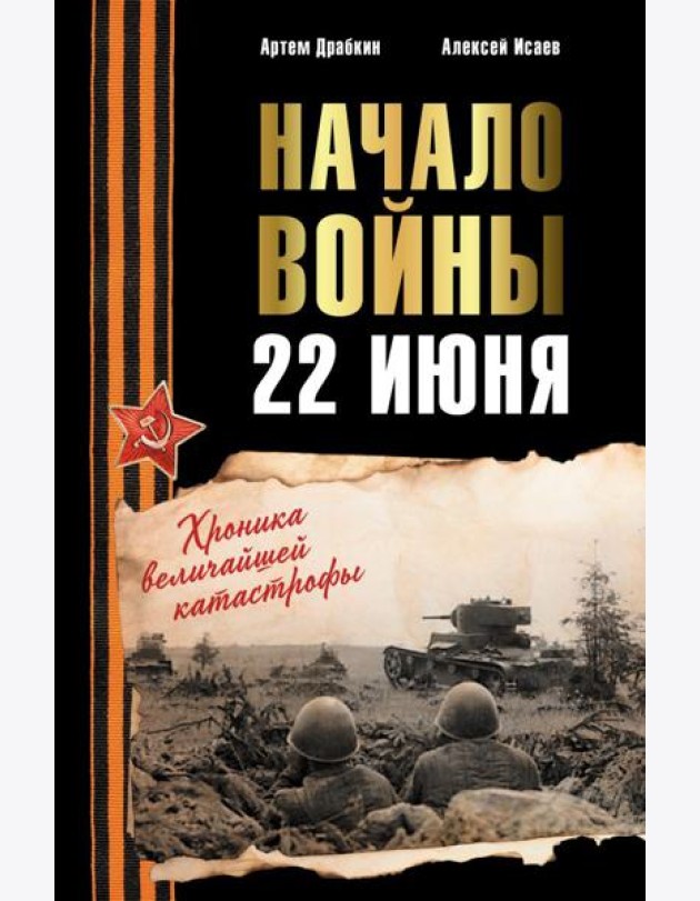 Начало войны. 22 июня. Хроника величайшей катастрофы