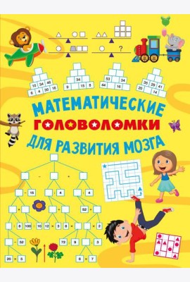 Математические головоломки для развития мозга