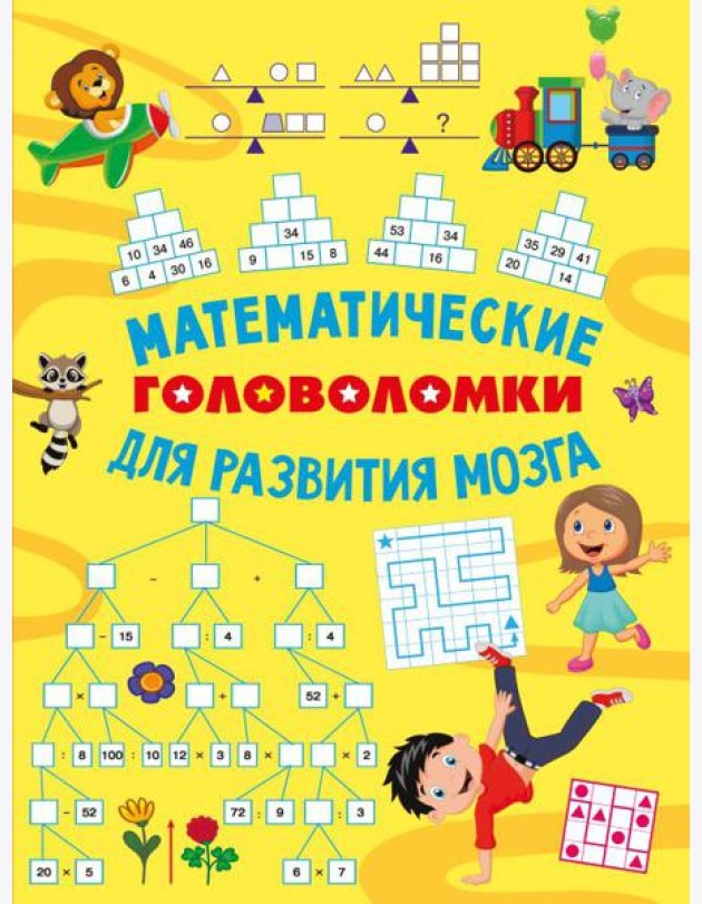 Математические головоломки для развития мозга