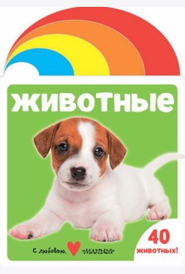Животные