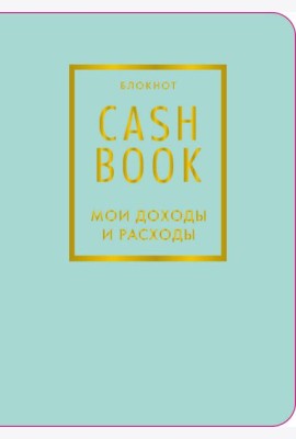 CashBook. Мои доходы и расходы. 6-е издание (мятный) (нов. оф.)