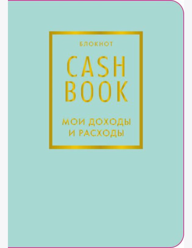 CashBook. Мои доходы и расходы. 6-е издание (мятный) (нов. оф.)