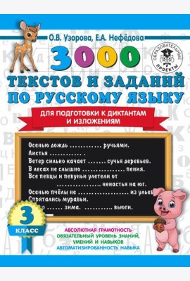 АСТ 3000 примеровНачШк 3000 текстов и примеров по русскому языку для подготовки к диктантам и излож