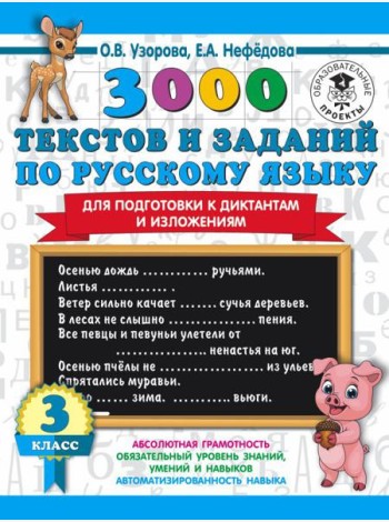 АСТ 3000 примеровНачШк 3000 текстов и примеров по русскому языку для подготовки к диктантам и излож