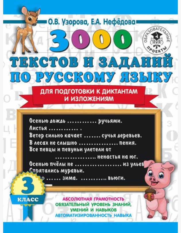 АСТ 3000 примеровНачШк 3000 текстов и примеров по русскому языку для подготовки к диктантам и излож