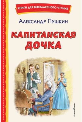Капитанская дочка (ил. В. Кривенко)