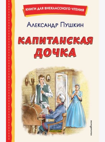 Капитанская дочка (ил. В. Кривенко)