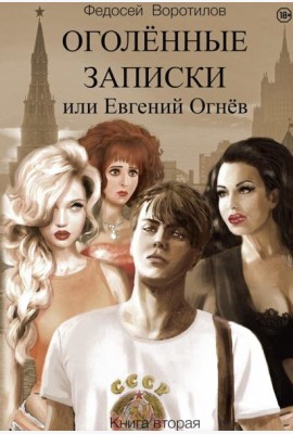 Оголенные записки или Евгений Огнев. Кн. 2