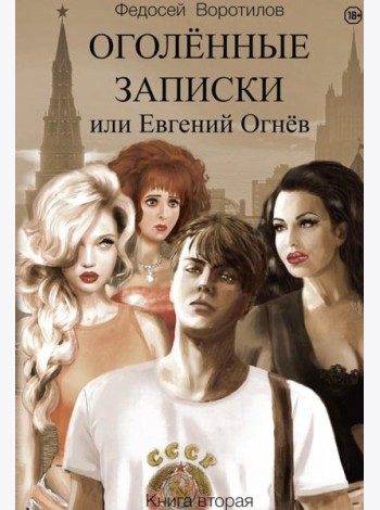 Оголенные записки или Евгений Огнев. Кн. 2
