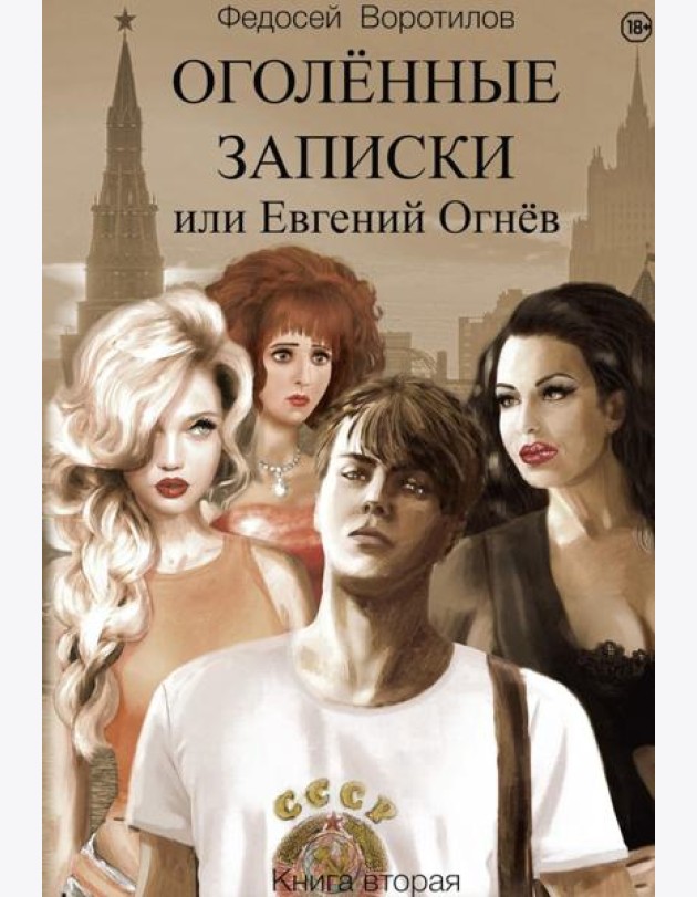 Оголенные записки или Евгений Огнев. Кн. 2