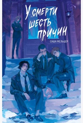 У смерти шесть причин