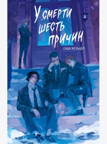 У смерти шесть причин