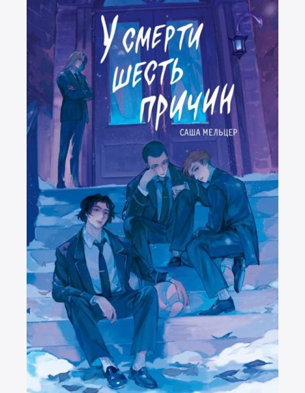 У смерти шесть причин