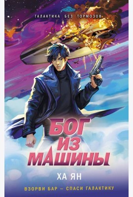 Бог из машины