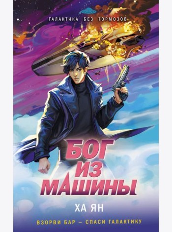 Бог из машины